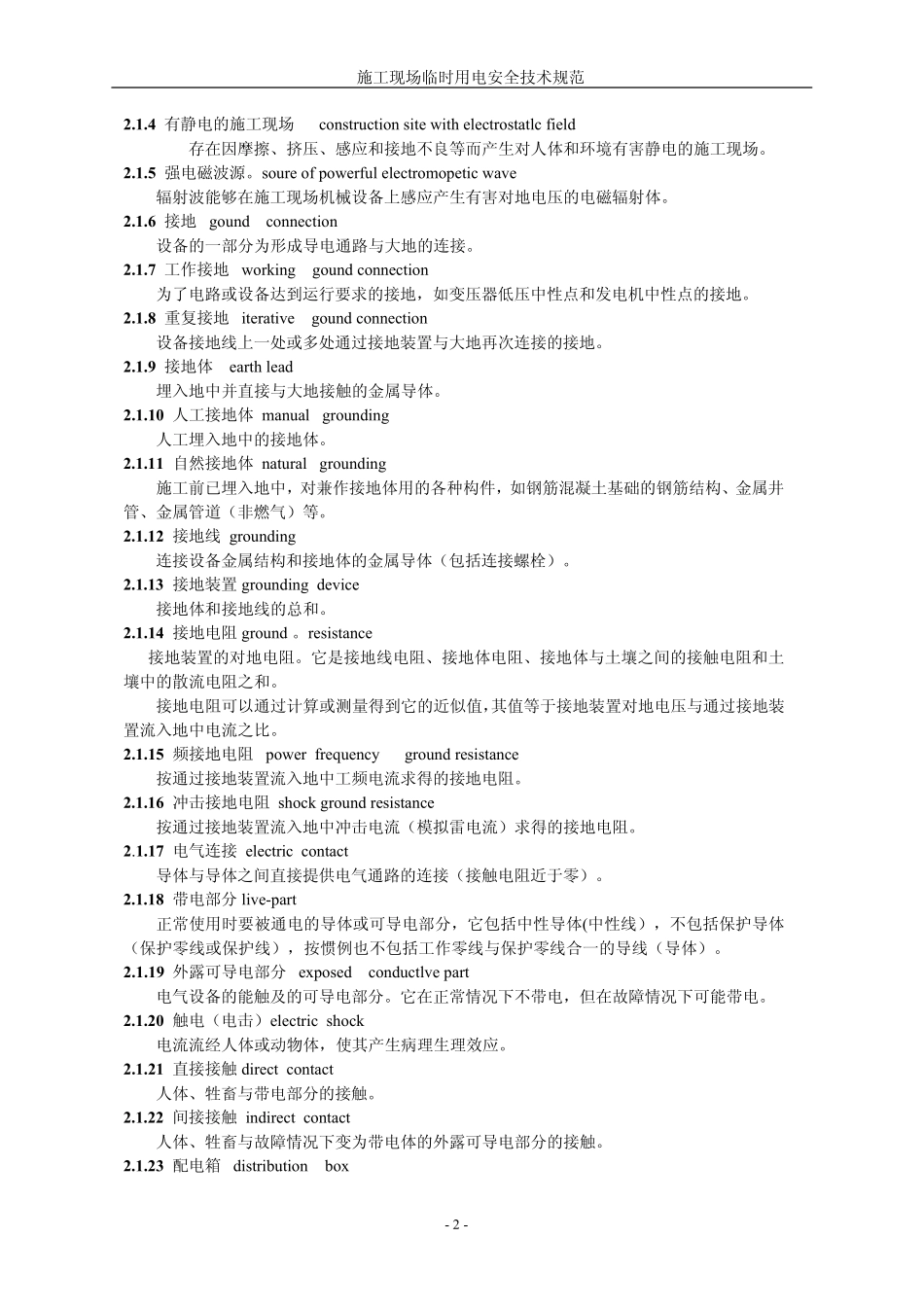 《施工现场临时用电安全技术规范》JGJ462005PDF格式_第2页