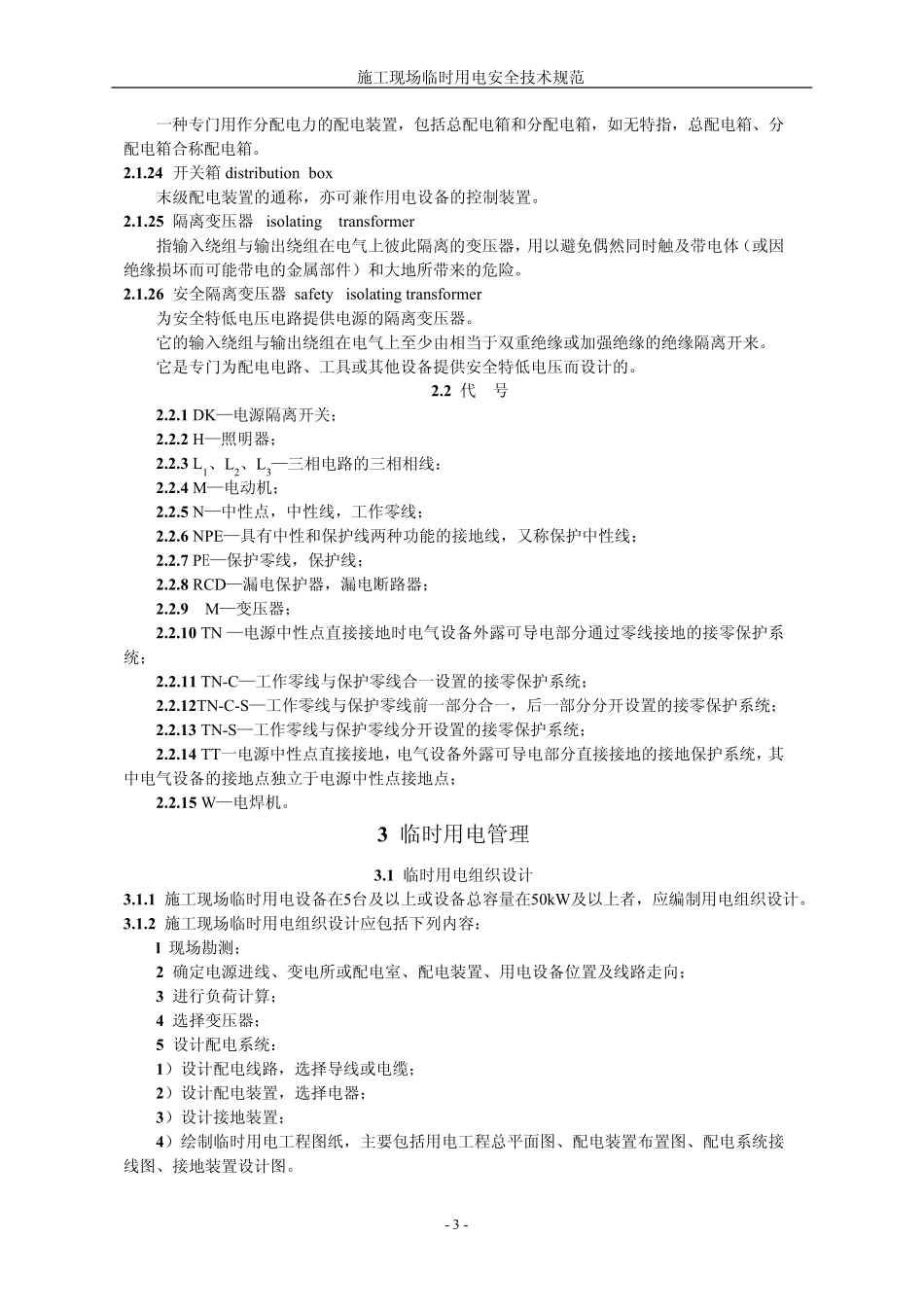 《施工现场临时用电安全技术规范》JGJ462005PDF格式_第3页