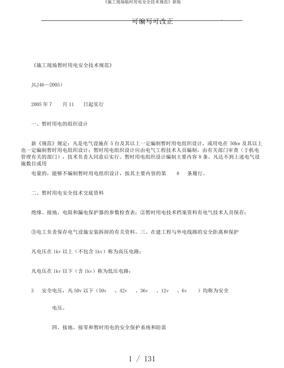 《施工现场临时用电安全技术规范》新版_第1页
