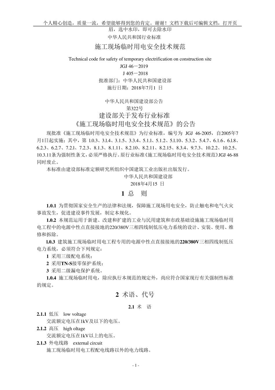 《施工现场临时用电安全技术规范》JGJ462018_第1页
