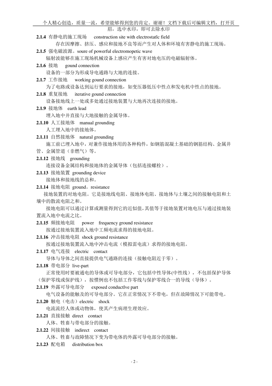 《施工现场临时用电安全技术规范》JGJ462018_第2页