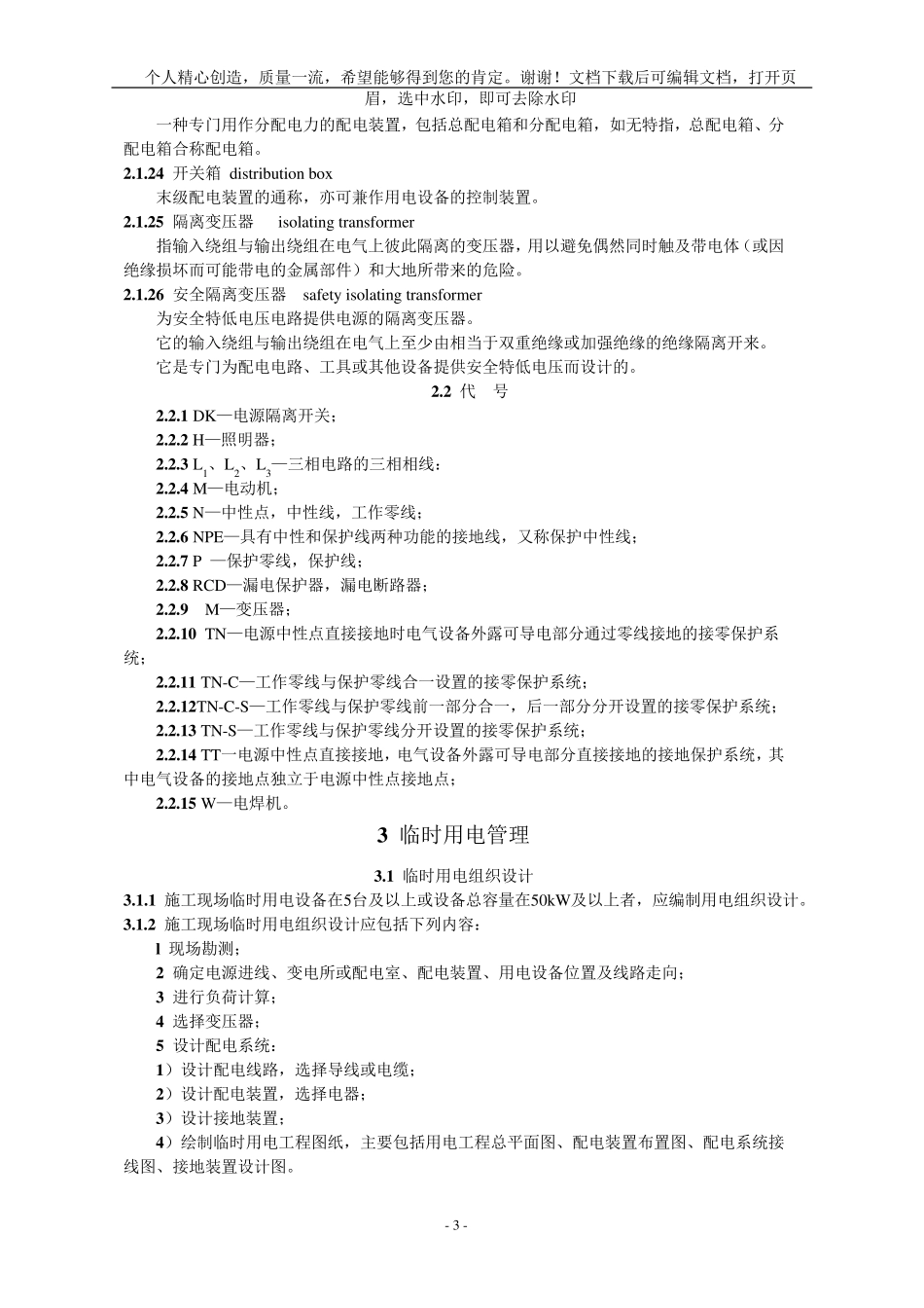 《施工现场临时用电安全技术规范》JGJ462018_第3页