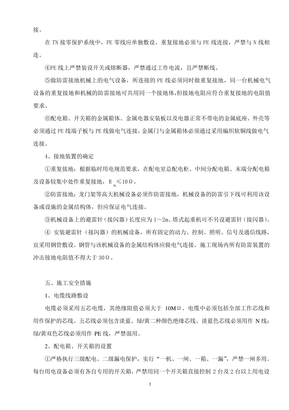 《施工现场临时用电安全施工方案》标准版_第3页