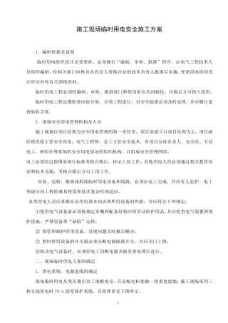 《施工现场临时用电安全施工方案》标准版