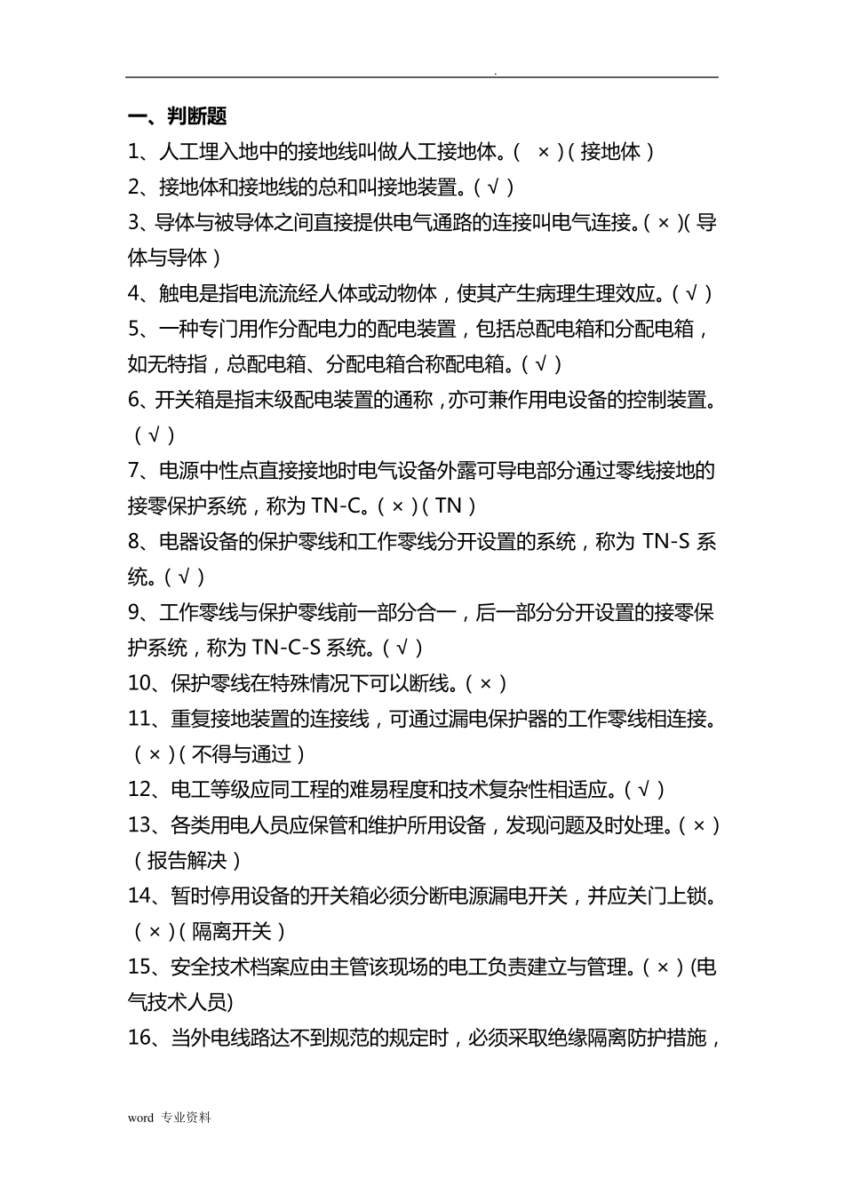 《施工现场临时用电安全技术规范》题库及答案_第1页