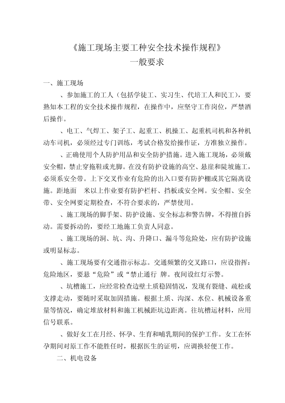 《施工现场安全操作规程》读书摘要_第1页