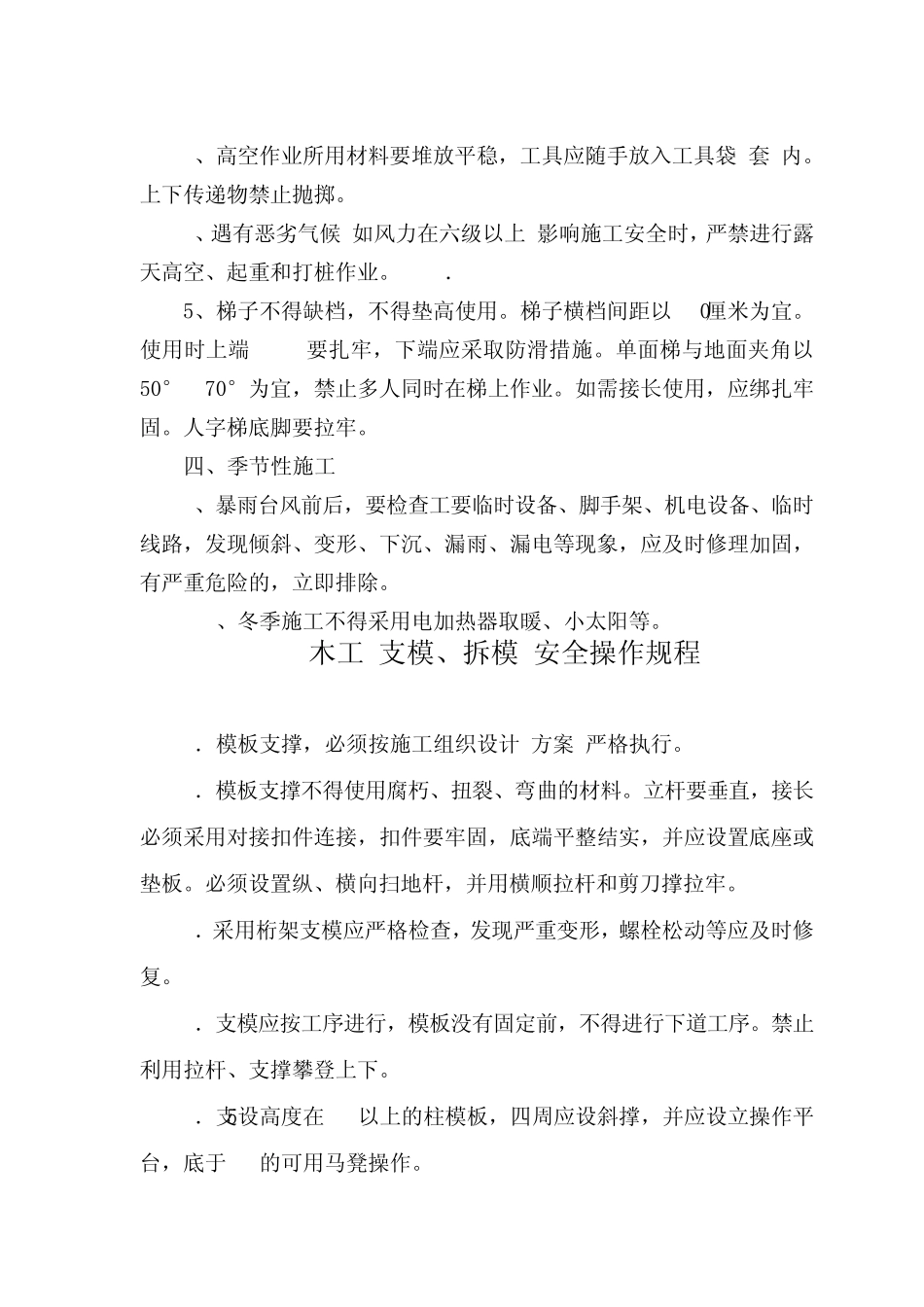 《施工现场安全操作规程》读书摘要_第3页