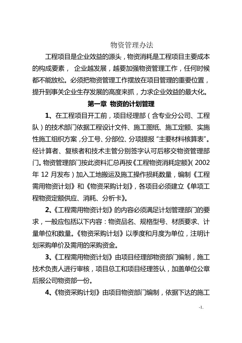 《施工现场物资管理办法》_第1页