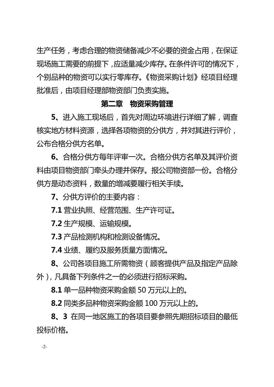 《施工现场物资管理办法》_第2页