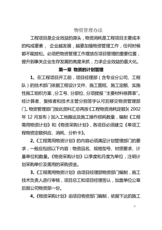 《施工现场物资管理办法》