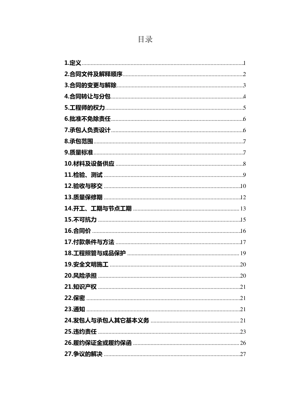 《施工类合同通用条款(2008年版)》_第1页