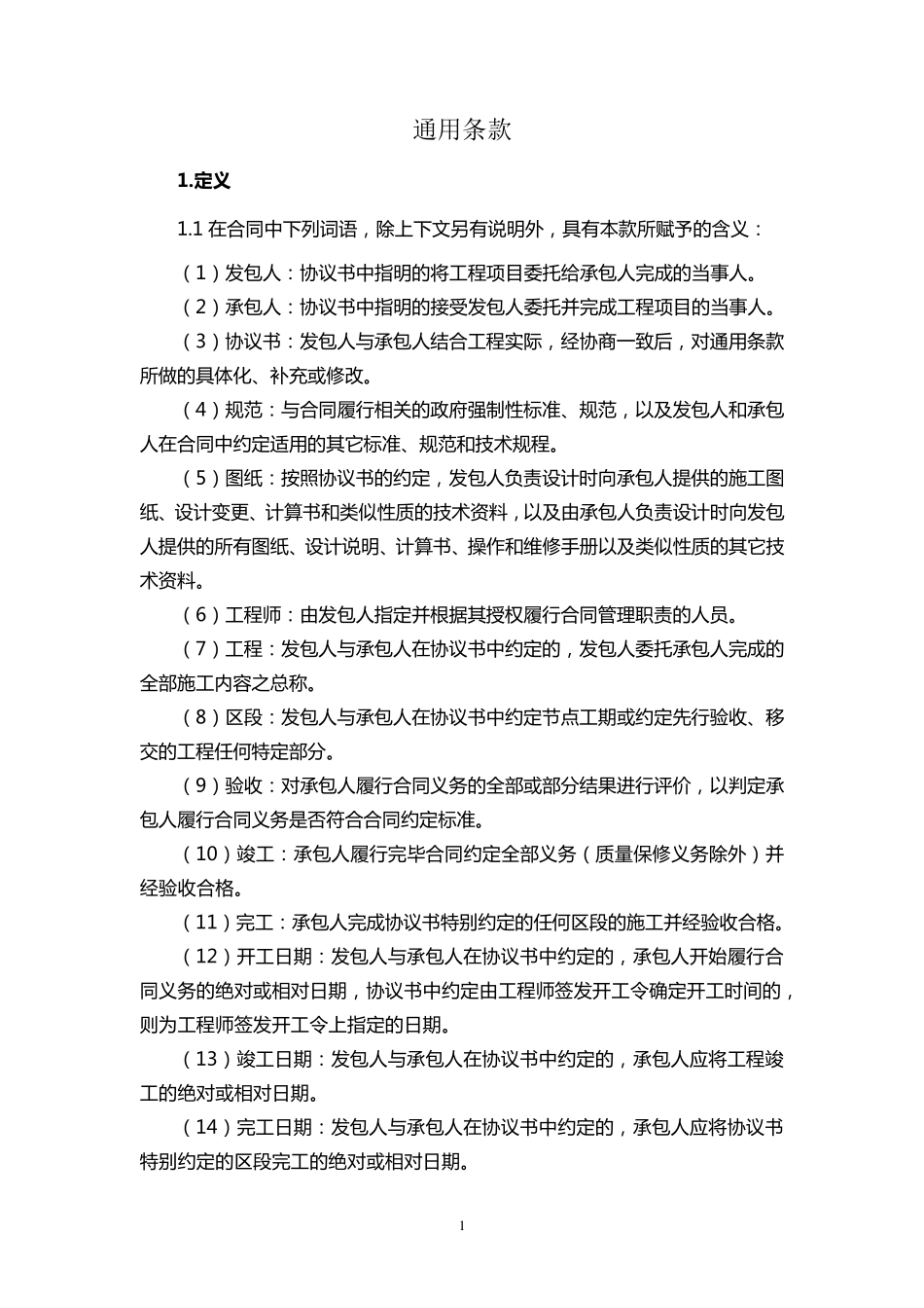 《施工类合同通用条款(2008年版)》_第2页