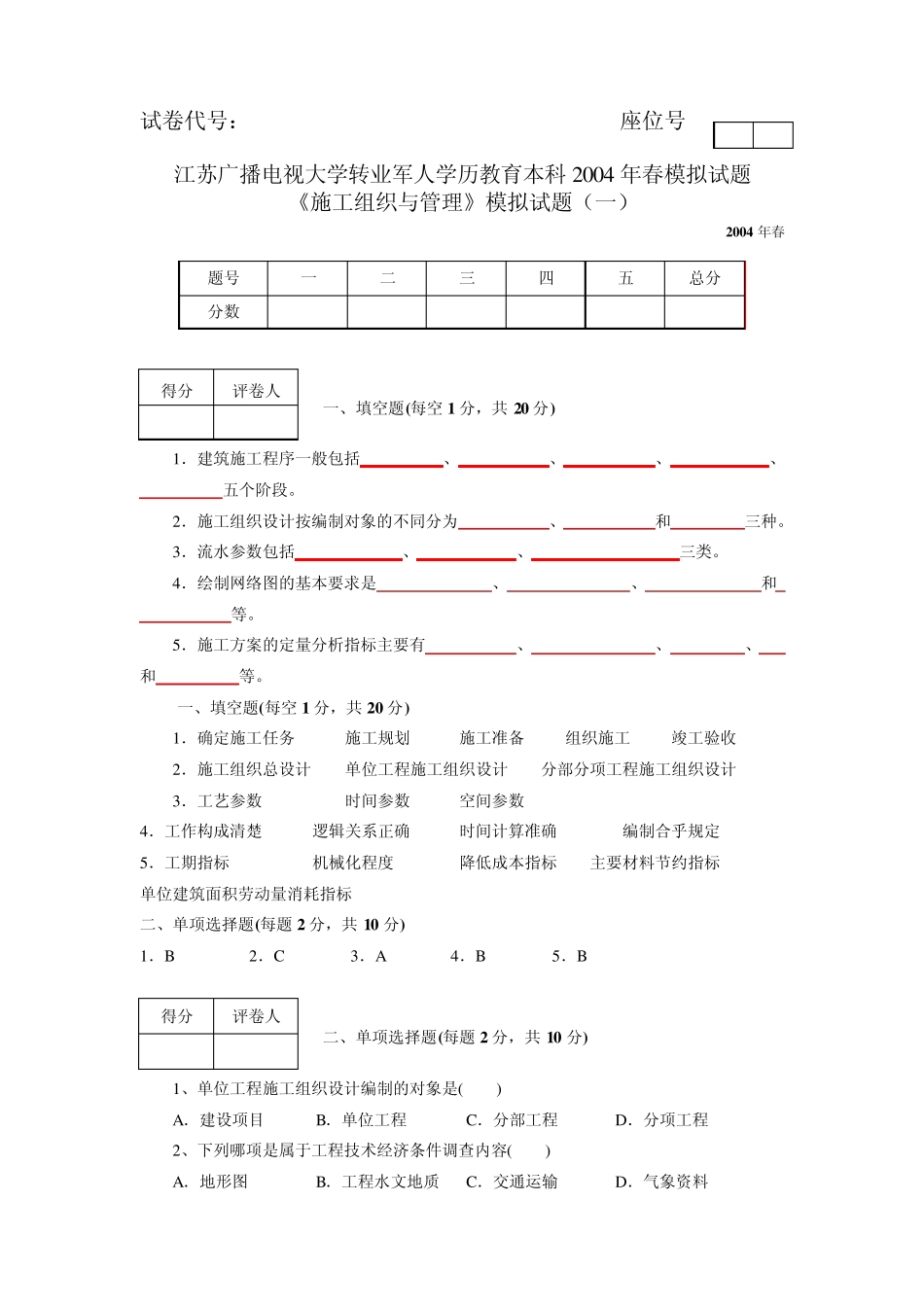 《施工组织与管理》模拟试题及答案_第1页