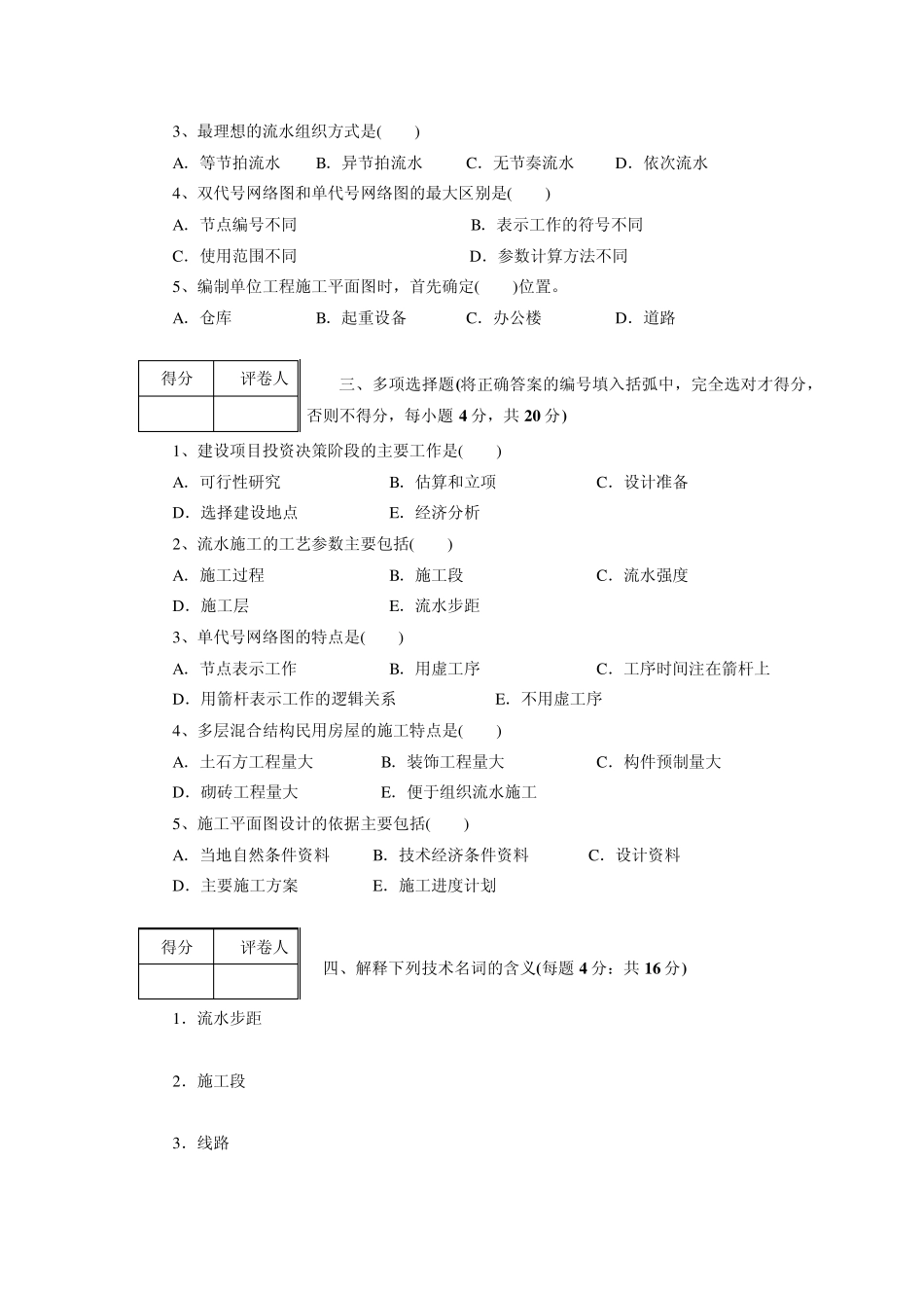 《施工组织与管理》模拟试题及答案_第2页