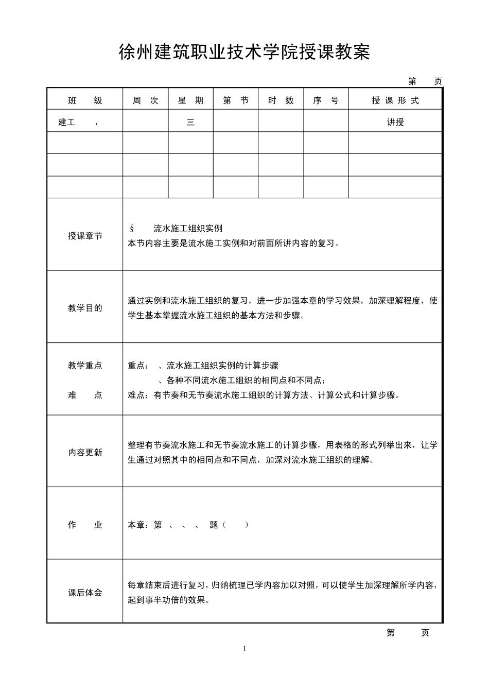 《施工组织设计》教案4_第1页