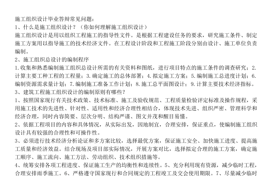 《施工组织设计》答辩提问_第1页