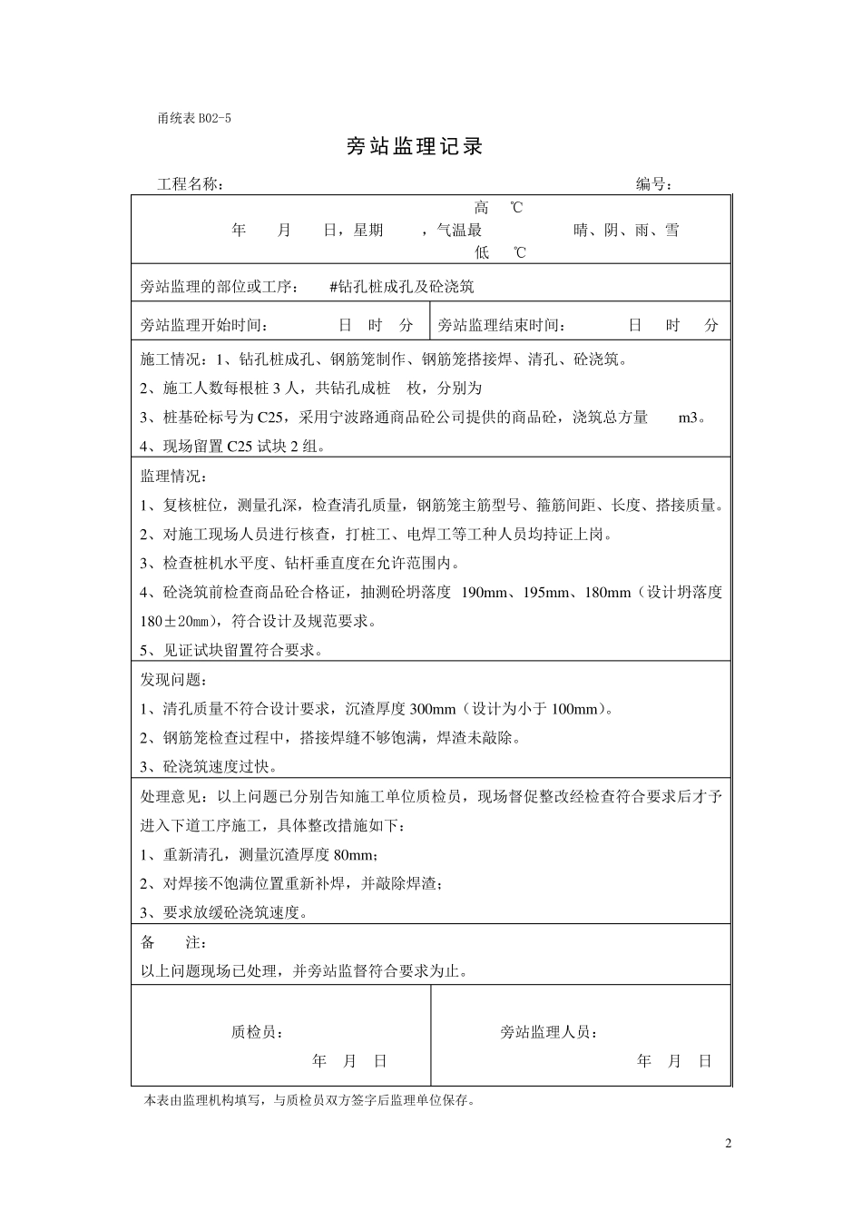 《旁站监理记录》样本_第2页
