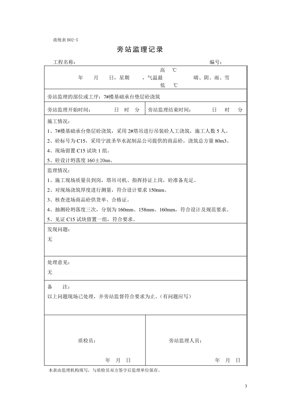 《旁站监理记录》样本_第3页