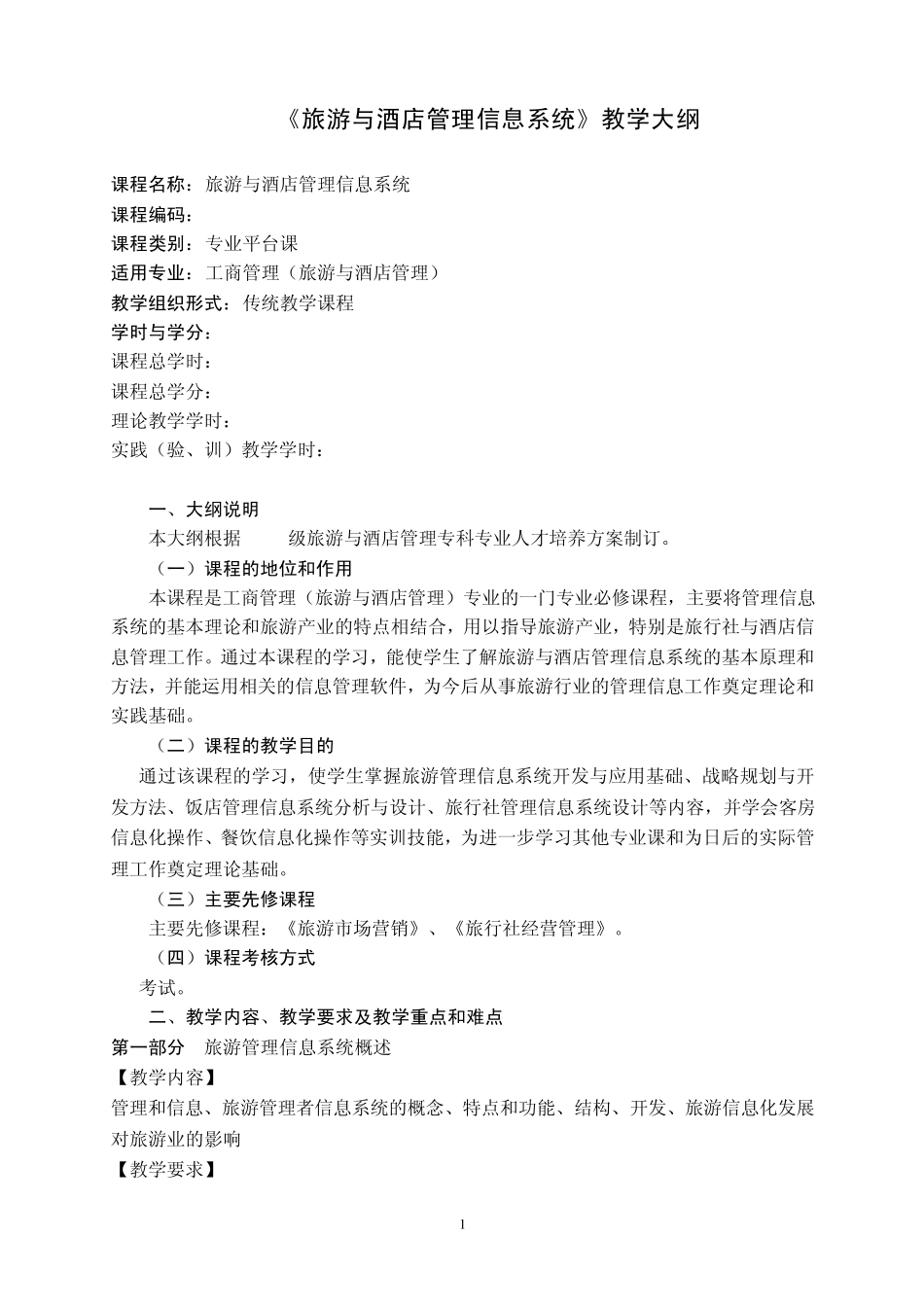 《旅游与酒店管理信息系统》教学大纲_第1页