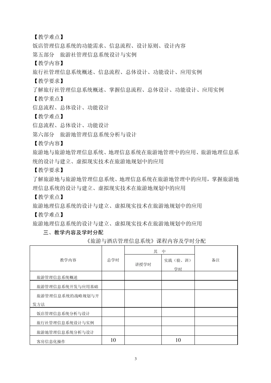 《旅游与酒店管理信息系统》教学大纲_第3页