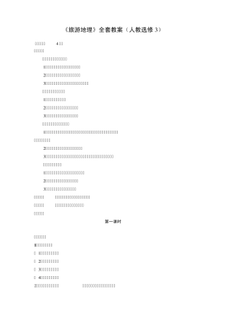 《旅游地理》教案(人教选修3)