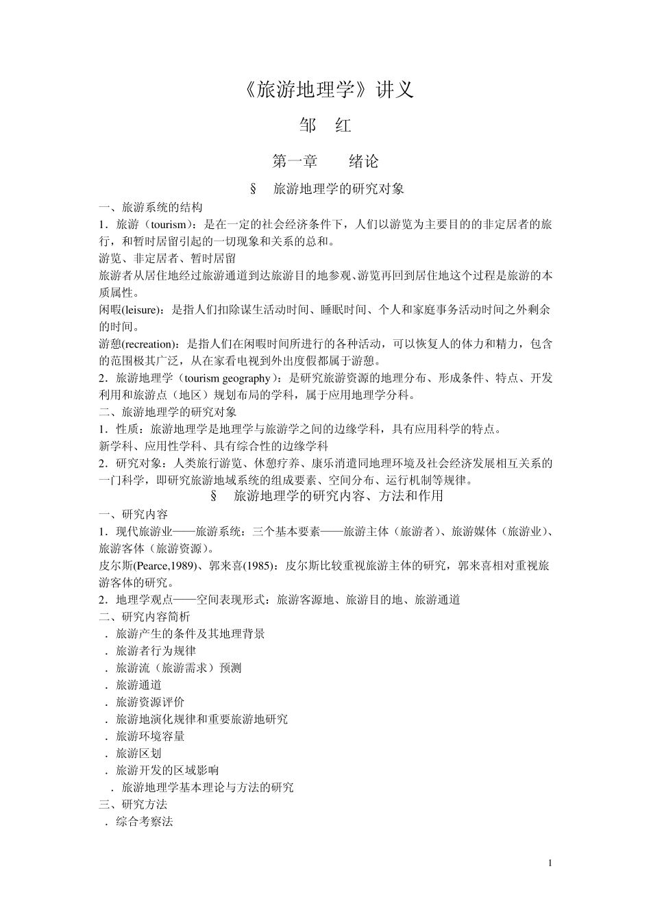 《旅游地理学》讲义_第1页
