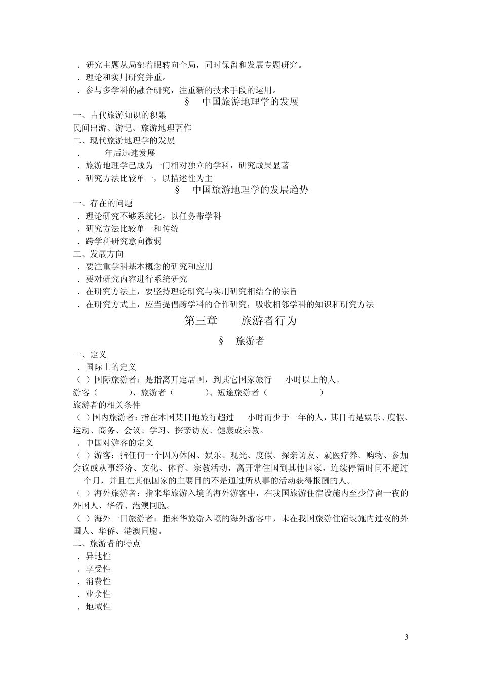 《旅游地理学》讲义_第3页