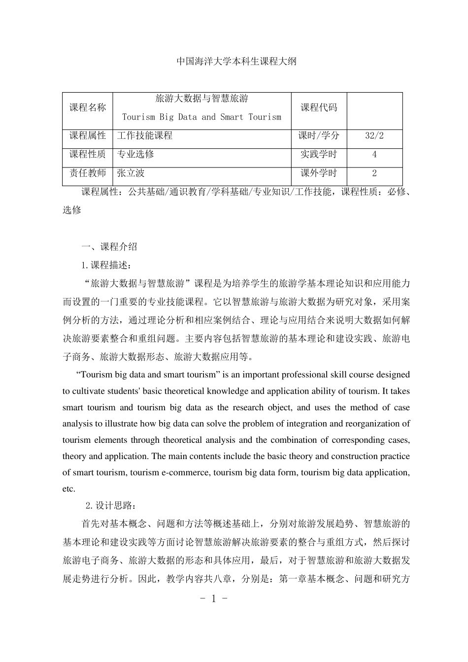 《旅游大数据与智慧旅游》课程大纲_第1页