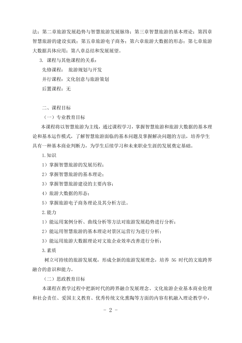 《旅游大数据与智慧旅游》课程大纲_第2页