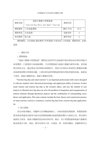 《旅游大数据与智慧旅游》课程大纲
