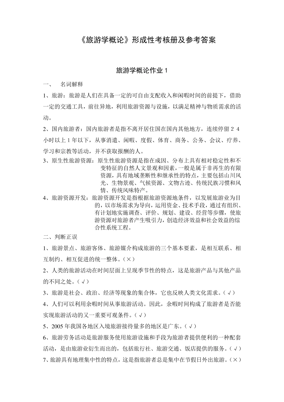 《旅游学概论》形考作业答案_第1页