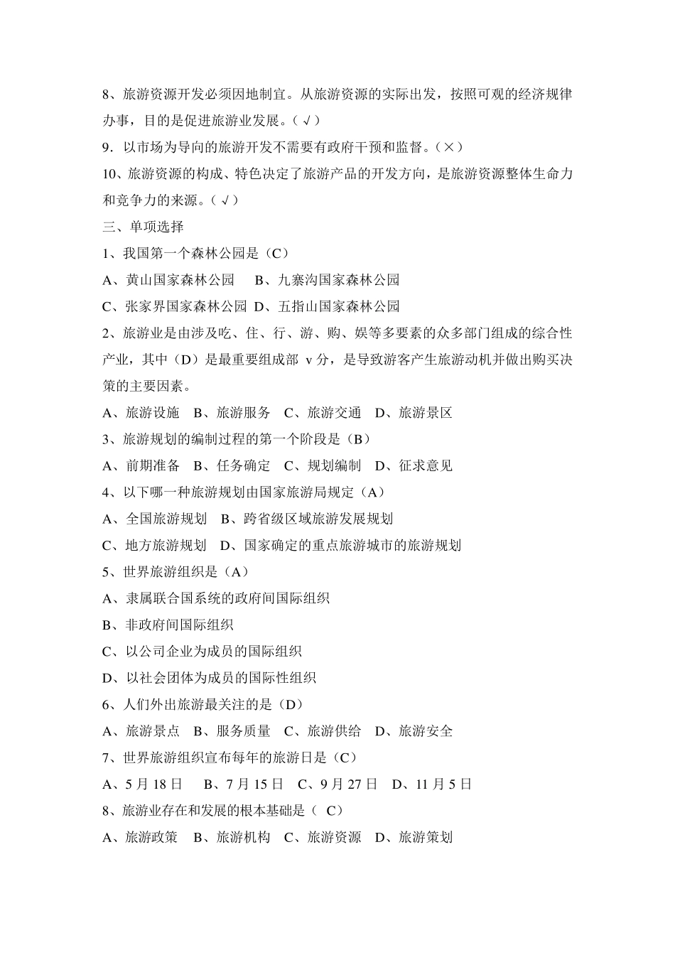 《旅游学概论》形考作业答案_第2页