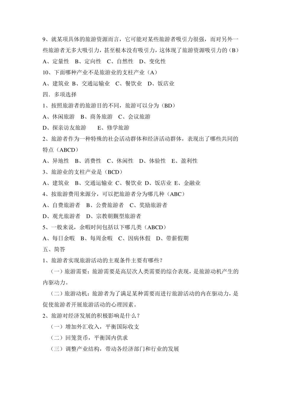 《旅游学概论》形考作业答案_第3页