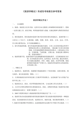 《旅游学概论》形考作业答案