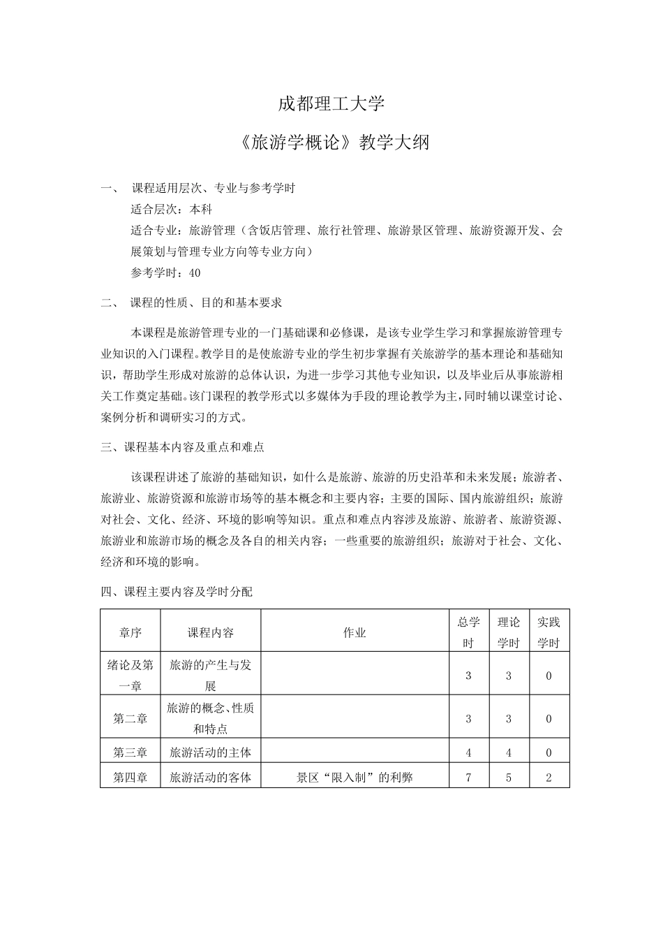 《旅游学概论》教学大纲_第1页