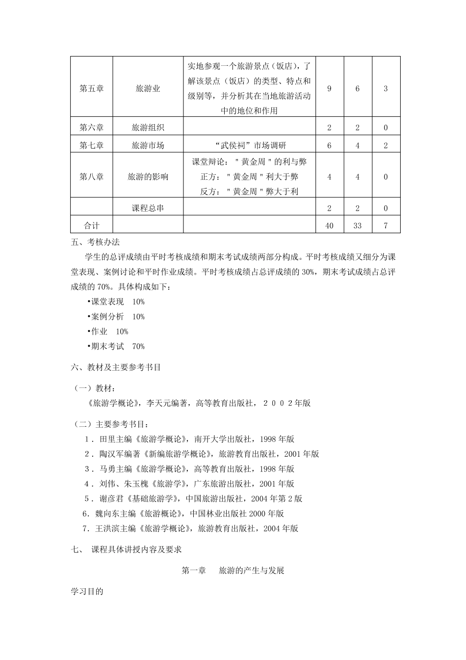 《旅游学概论》教学大纲_第2页