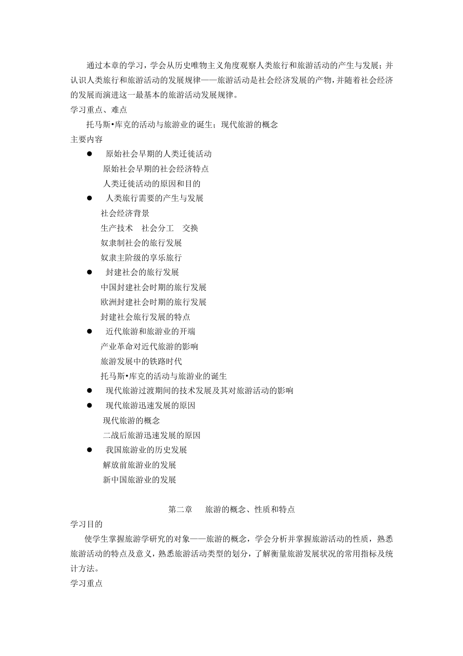 《旅游学概论》教学大纲_第3页