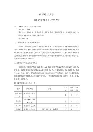 《旅游学概论》教学大纲