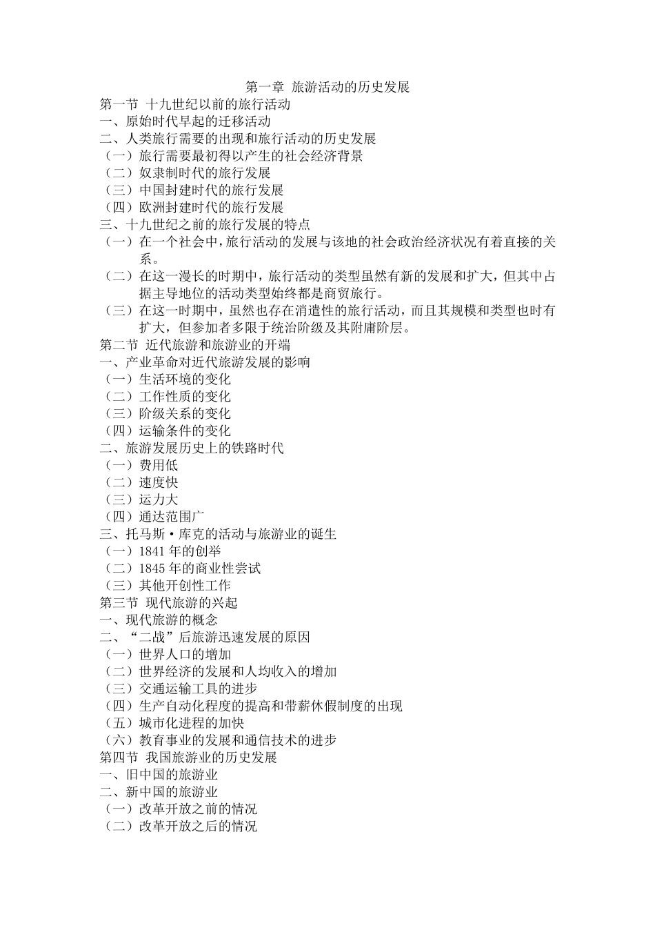 《旅游学概论(第七版)》拆书笔记_第2页