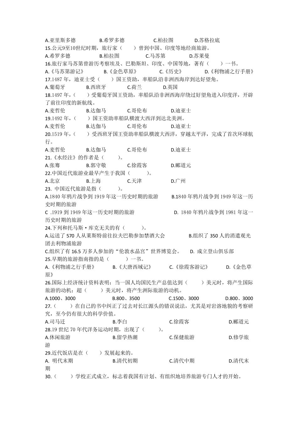 《旅游学概论》总复习题及参考答案_第2页