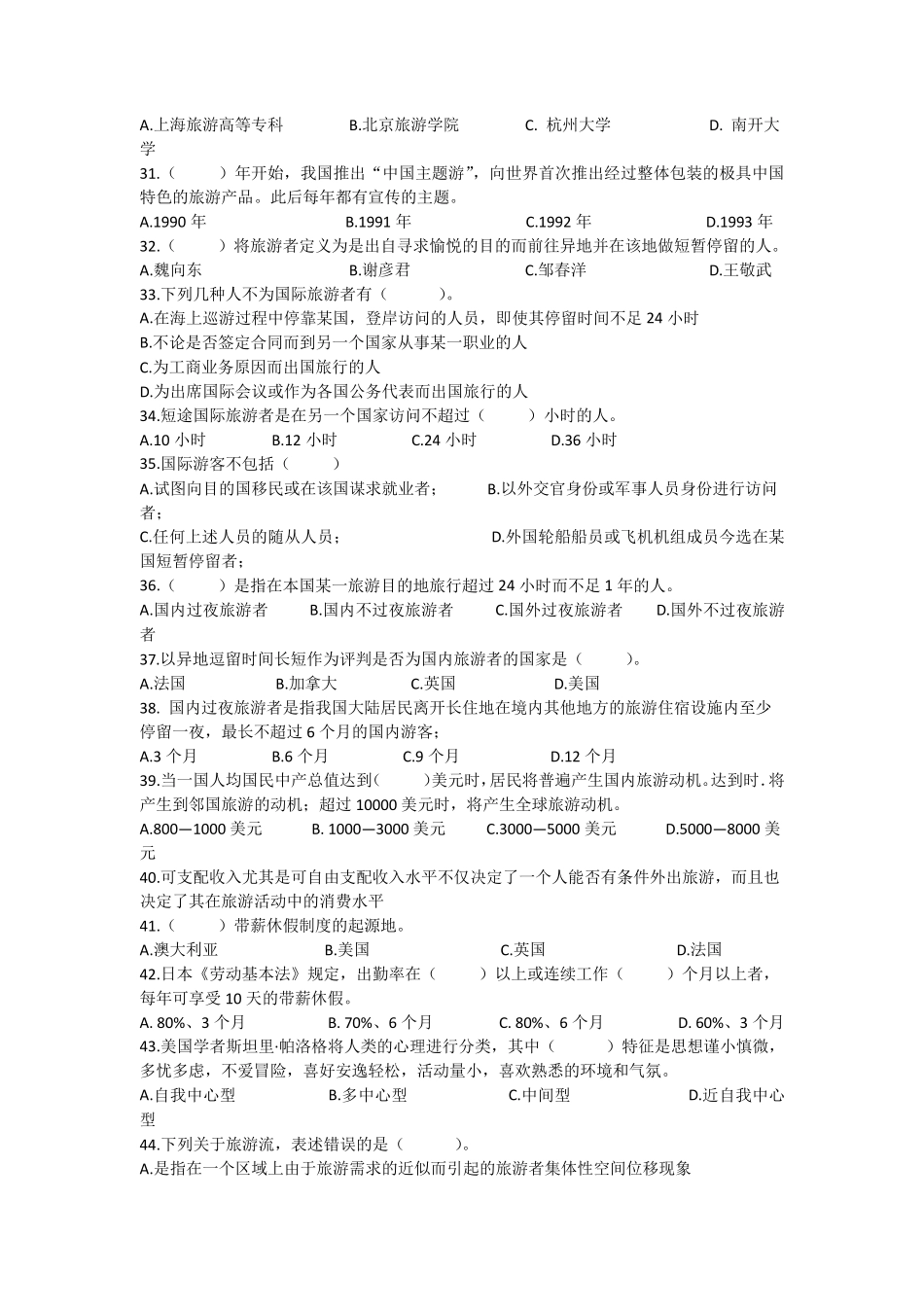 《旅游学概论》总复习题及参考答案_第3页