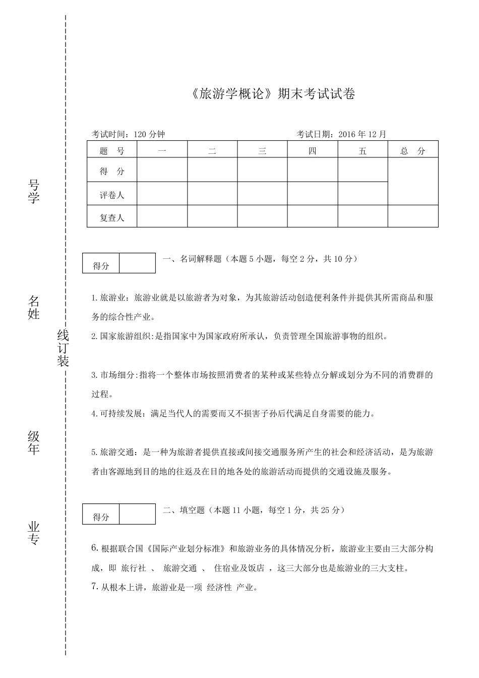 《旅游学概论》期末试卷及答案_第1页