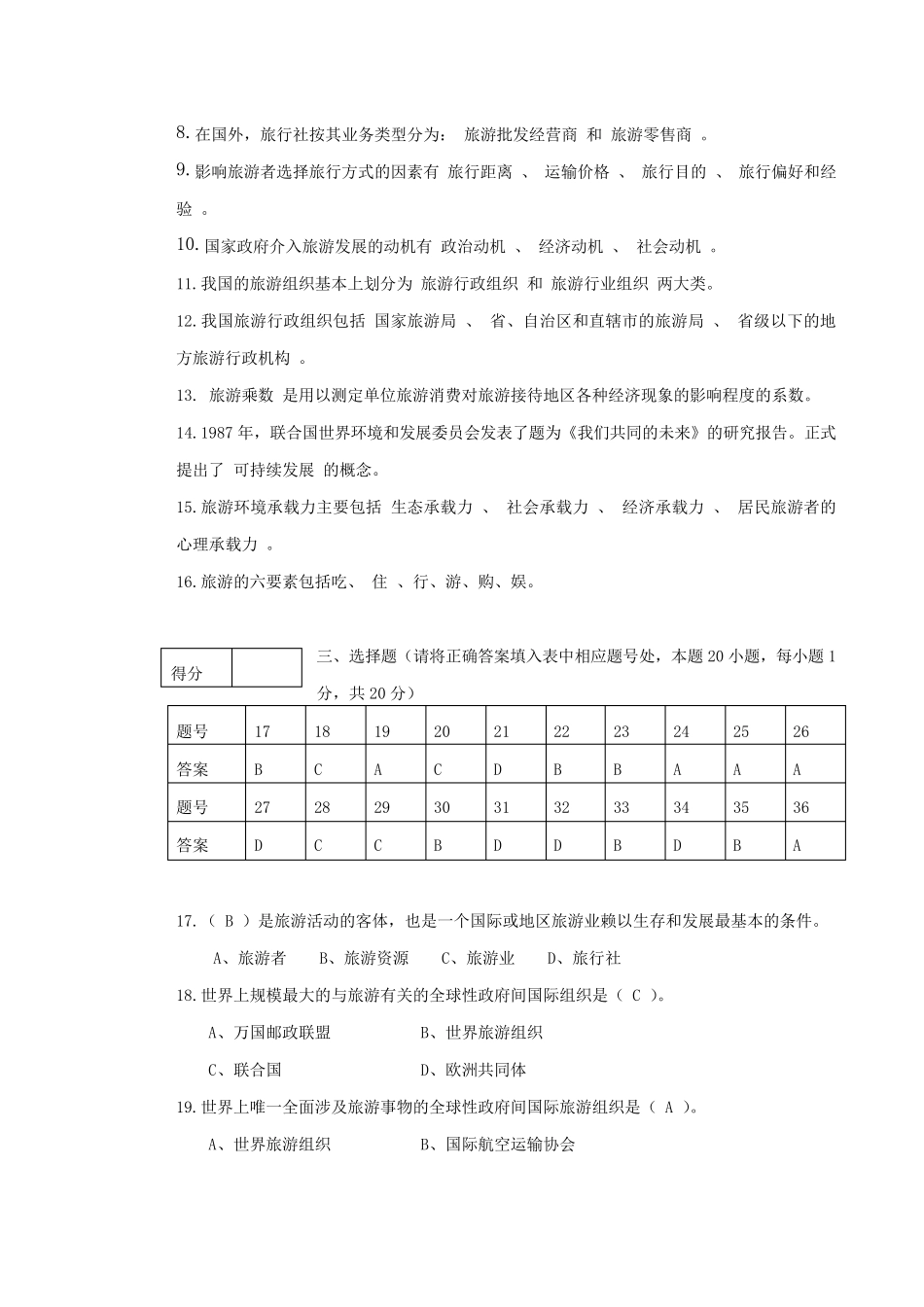 《旅游学概论》期末试卷及答案_第2页