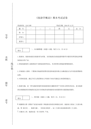 《旅游学概论》期末试卷及答案