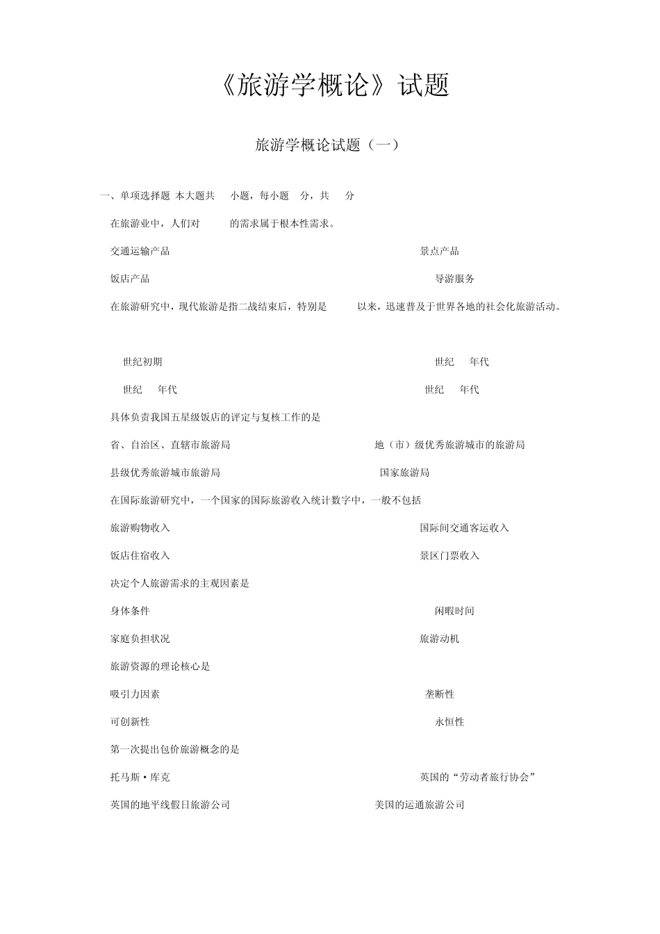 《旅游学概论》试题_第1页