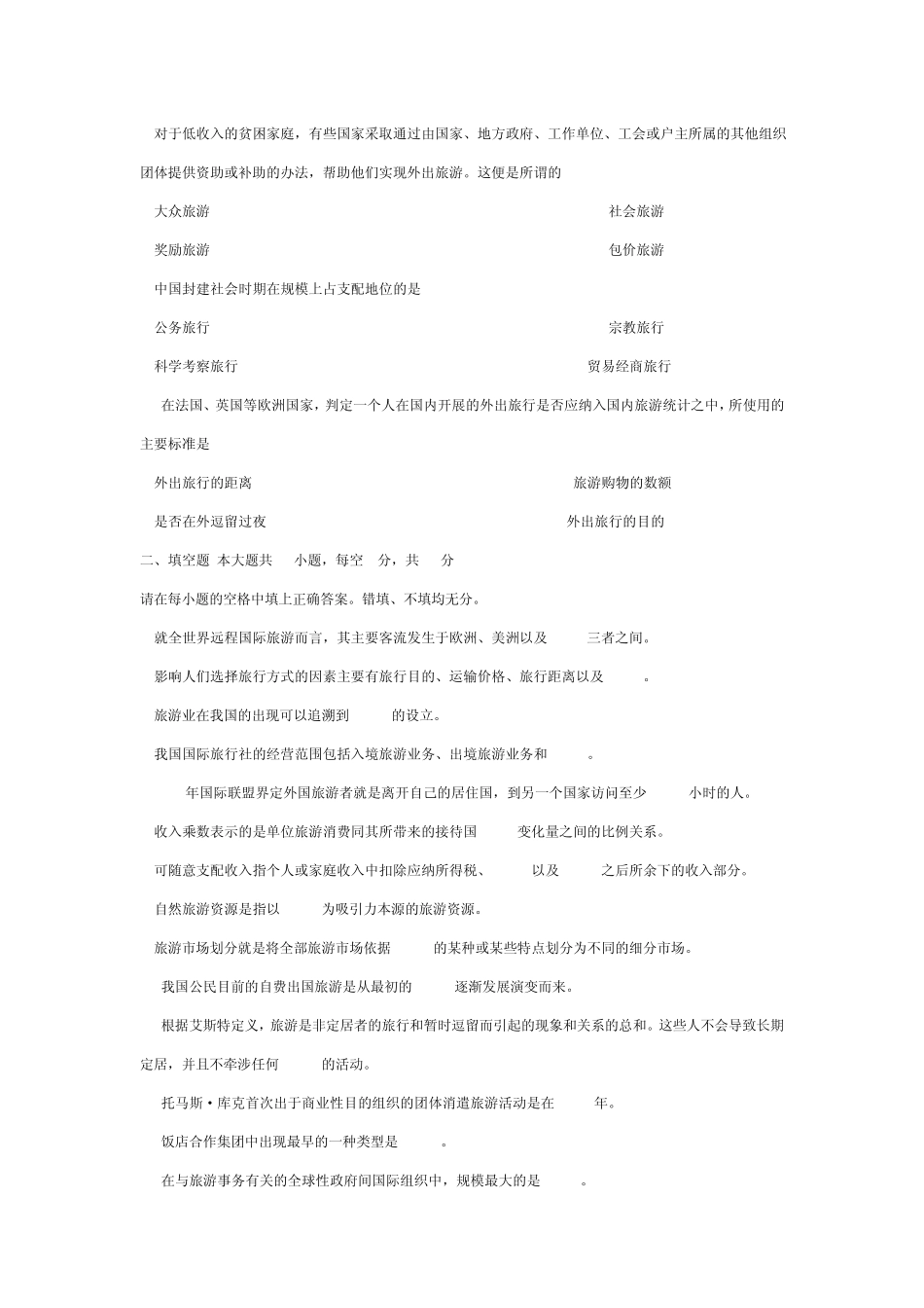 《旅游学概论》试题_第2页