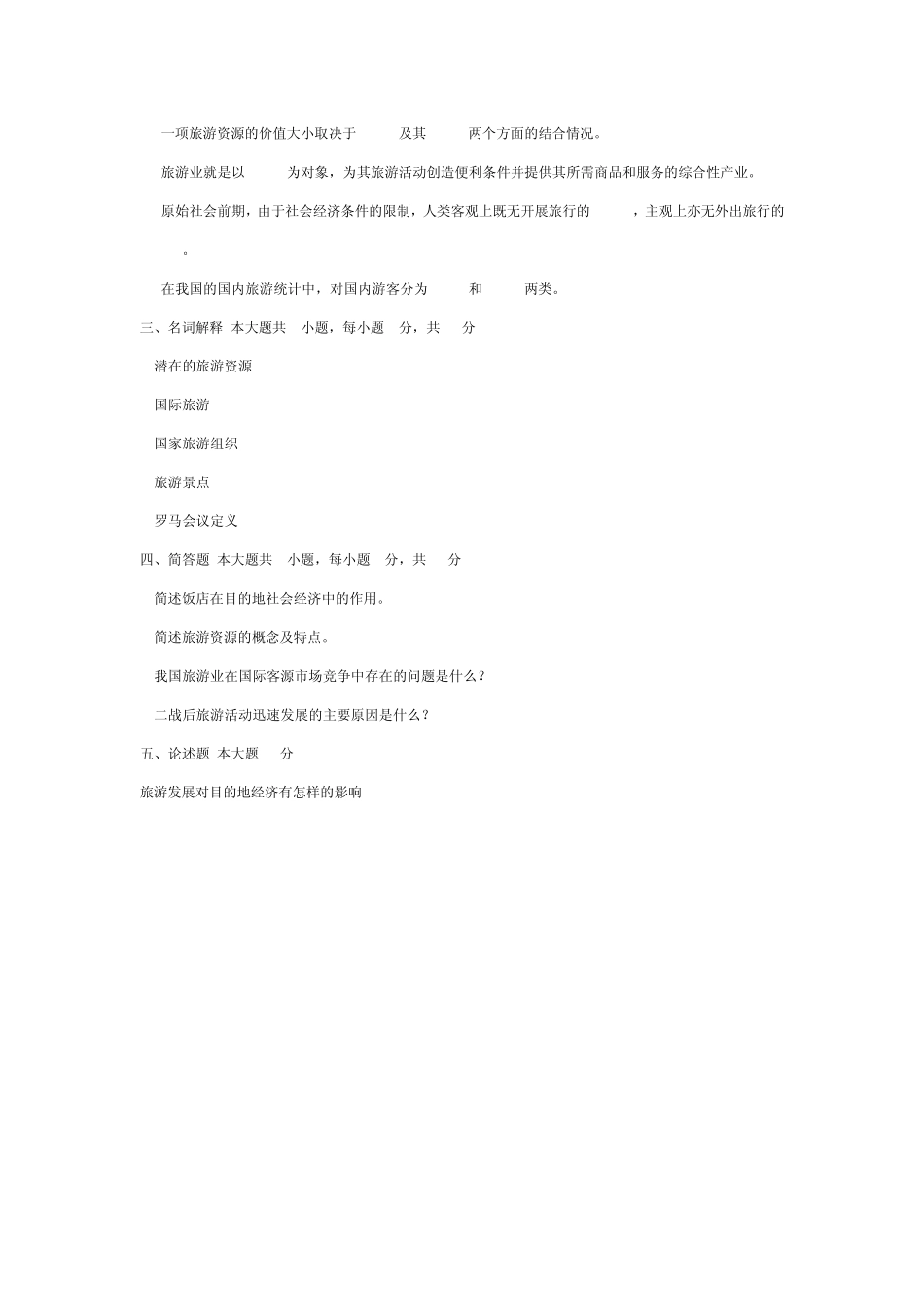 《旅游学概论》试题_第3页