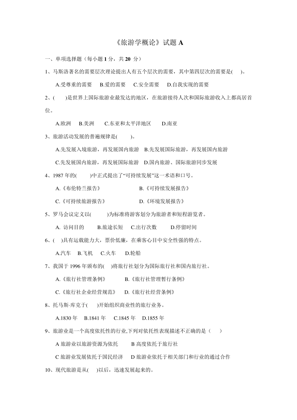 《旅游学概论》试题A_第1页