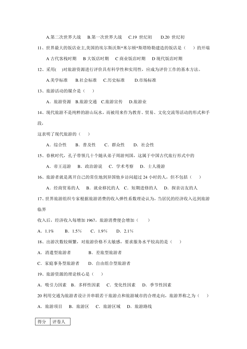 《旅游学概论》试题A_第2页