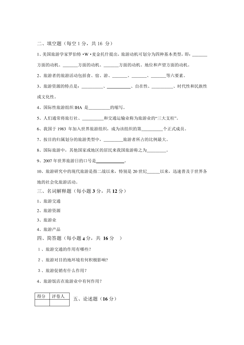 《旅游学概论》试题A_第3页